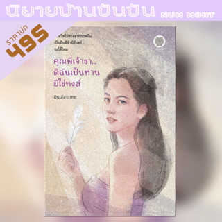 คุณพี่เจ้าขาดิฉันเป็นห่านมิใช่หงส์