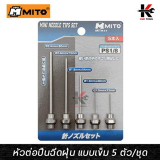 MITO หัวต่อปืนฉีดฝุ่น แบบเข็ม 5 ตัว/ชุด (ขนาด 1.0-3.4 mm.) หัวฉีดลมเป่าลม หัวฉีดลมแรง แบบเข็ม ปืนฉีดลม ปืนฉีดลมแรงสูง