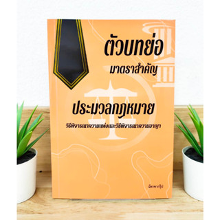 ตัวบทย่อมาตราสำคัญ ประมวลกฎหมายวิธีพิจารณาความแพ่งและวิธีพิจารณาความอาญา ฉัตรฑากรุ๊ป (ขนาดกลาง A5) แถมฟรีปกใส