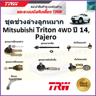 TRW ชุดช่วงล่าง ลูกหมาก มิตซูบิชิ ไทรทัน,ปาเจโร่,Mitsubishi Triton 4WD ปี 14,Pajero สินค้าคุณภาพมาตรฐาน มีรับประกัน