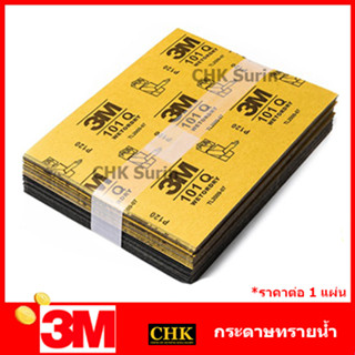 3M กระดาษทราย น้ำ 101Q 9"X11" เบอร์ 80 / 100 / 120 / 240 / 320 / 400 / 600 / 800 / 1000 / 1200 / 1500 / 2000