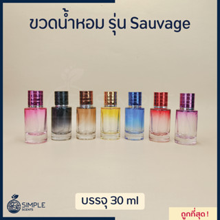 ขวดน้ำหอม รุ่น Sauvage / 30 ml