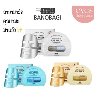 [แท้/พร้อมส่ง]Banobagi Vita Cocktail Foil Mask แผ่นมาร์คหน้า