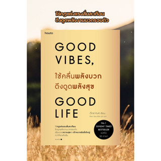 หนังสือ ใช้คลื่นพลังบวกดึงดูดพลังสุข ผู้แต่ง เว็กซ์ คิงส์ สนพ.อมรินทร์ How to หนังสือการพัฒนาตัวเอง how to