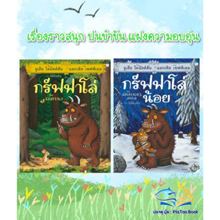 หนังสือ กรัฟฟาโล่(ปกแข็ง),กรัฟฟาโล่น้อย (ปกแข็ง)  ผู้แต่ง จูเลีย โดนัลด์สัน สนพ.Amarin Kids  หนังสือหนังสือภาพ นิทาน