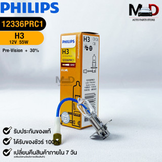 💡หลอดไฟรถยนต์ PHILIPS H3 Pk22s Pre-Vision+30%💡(12336pr)