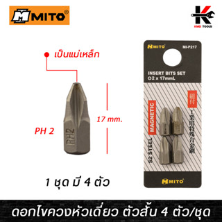 MITO ดอกไขควงหัวเดี่ยว ตัวสั้น 4 ตัว/ชุด (PH2 x 17mm.) ดอกไขควงแฉกแท้ ดอกไขควง ดอกไขควงแฉก ยี่ห้อ MITO แท้ 100%