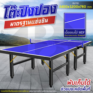 BG Table Tennis Table โต๊ะปิงปอง โต๊ะปิงปองขนาดมาตรฐาน พับเก็บง่าย  รุ่น 5007