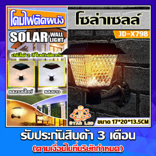 โคมติดผนังโซล่าเซลล์ รุ่นสีเหลี่ยม JD-X79B 5วัตต์   **รุ่นใหม่** ปรับได้ 2 สีในโคมเดียว
