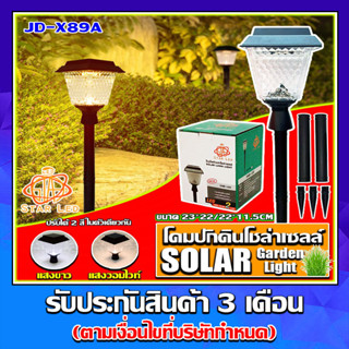 ไฟปักดินโซล่าเซลล์ รุ่นสีเหลี่ยม JD-X89A 10 วัตต์ **รุ่นใหม่** ปรับได้ 2 สีในโคมเดียว