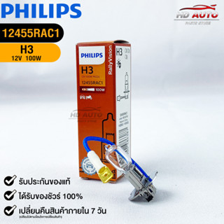 หลอดไฟรถยนต์ฟิลลิป PHILIPS H3 12V 100W Pk22s รหัส 12455RAC1