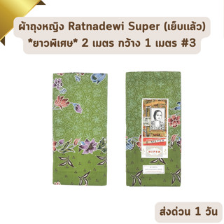 🔥HOT DEAL🔥 จัดเต็ม ! แบบที่ 3 ผ้าถุงหญิง ผ้าปาเต๊ะ RD SUPER เนื้อคอตตอล ไม่ลื่น เย็บเรียบร้อย กว้าง 1 เมตร ยาว 2 เมตร