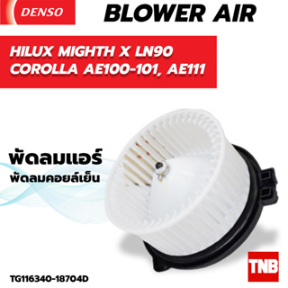 โบลเวอร์ แท้ Denso ใส่ TOYOTA HILUX MIGHTH X LN90 COROLLA AE100-101, AE111 Blower