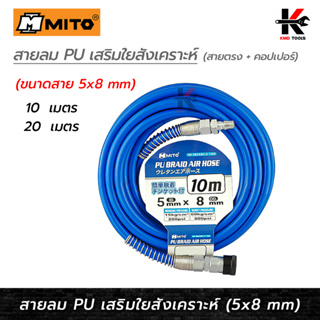 MITO สายลม PU เสริมใยสังเคราะห์ + คอปเปอร์ (5 x 8 mm) (ยาว 10-20 เมตร)สายลม ปั๊มลม สายลมปริง สายลม pu อย่างดี สายลม 8 mm