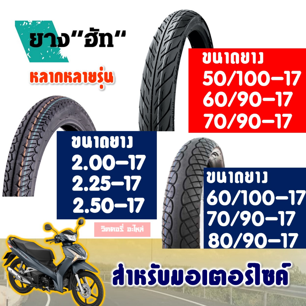 ยางมอเตอร์ไซค์ ขอบ17 HUT ขนาดยาง 50/85 , 50/100 , 60/90 , 60/100 , 70/90-17 มีตัวเลือกสินค้า