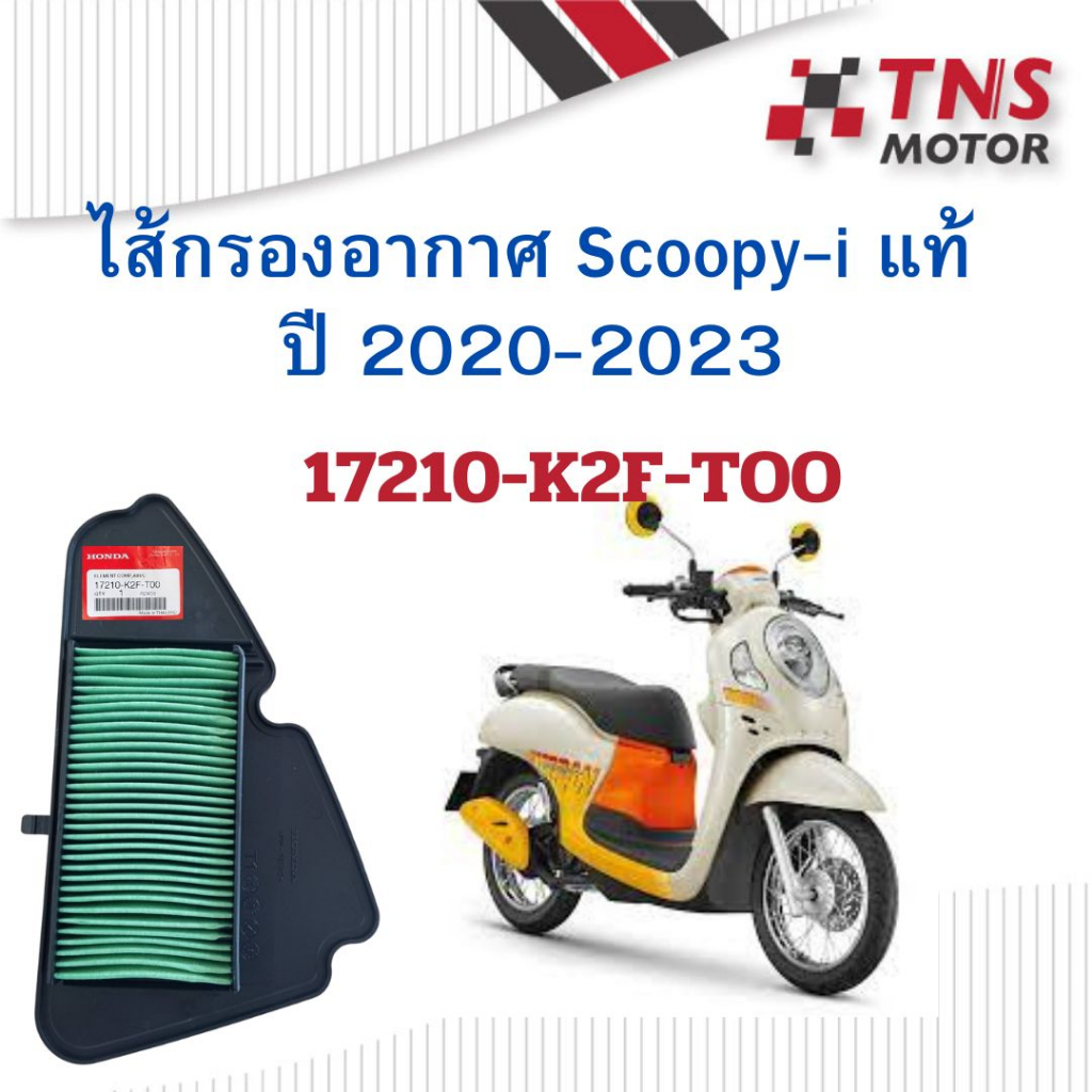 ไส้กรอง อากาศ Honda Scoopy-i (ปี2020-2023) 17210-K2F-T00