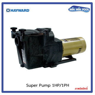 ปั๊มสระว่ายน้ำ Hayward Super Pump 1HP/1 Phase Flowrate 14.08 m3/h Head 8 M. Port size 1.5"