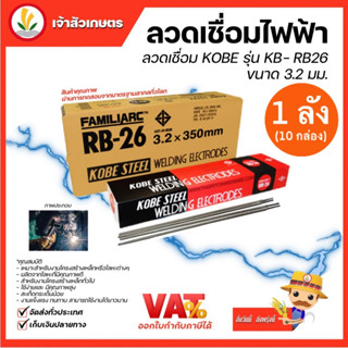 ลวดเชื่อมเหล็ก KOBE RB-26 3.2 มม. 1 กล่อง งานเชื่อม ลวดเชื่อมเหล็กเหนียว ไททาเนียสูง ลังละ20กิโล