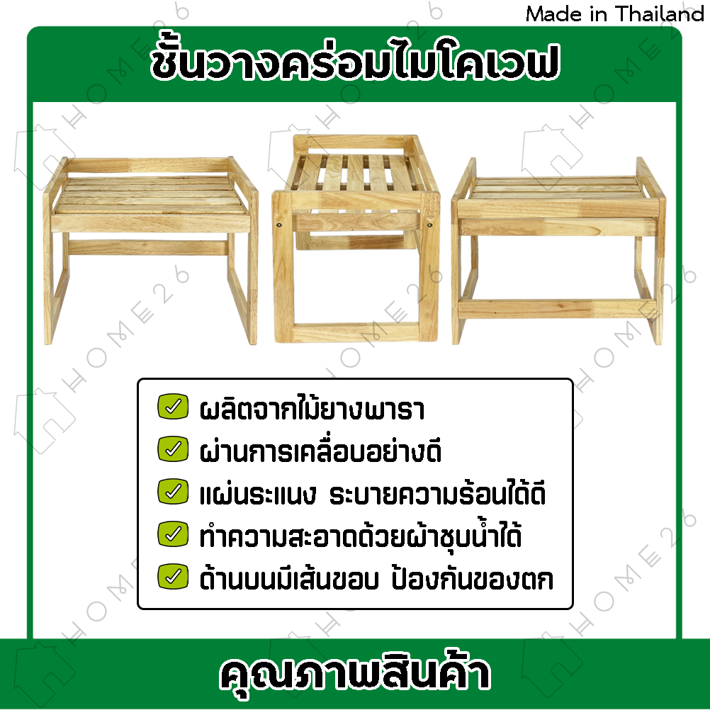 Home26 ชั้นวางคร่อมไมโครเวฟ 1ชั้น ผลิตจากไม้ยางพารา ชั้นคร่อมไมโครเวฟ มี2ขนาดให้เลือก - รูปที่ 3