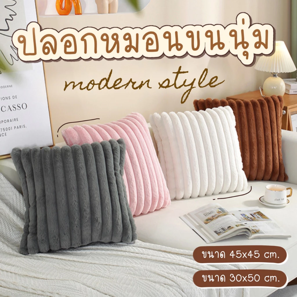 [พร้อมส่ง☁️] ปลอกหมอนอิงโซฟา ขนนุ่ม สไตล์โมเดิร์น มีซิป ซักทำความสะอาดได้ ปลอกหมอนขนนุ่ม ตกแต่งบ้าน หมอนอิงหลัง