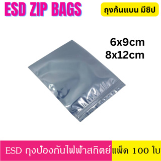 [100 ใบ] 6x9 / 8x12 ซม. ESD ZIP Bag ถุงป้องกันไฟฟ้าสถิตย์ Anti Static Bag ก้นแบน ถุงแบน ถุงฟอยด์ ก้นแบน