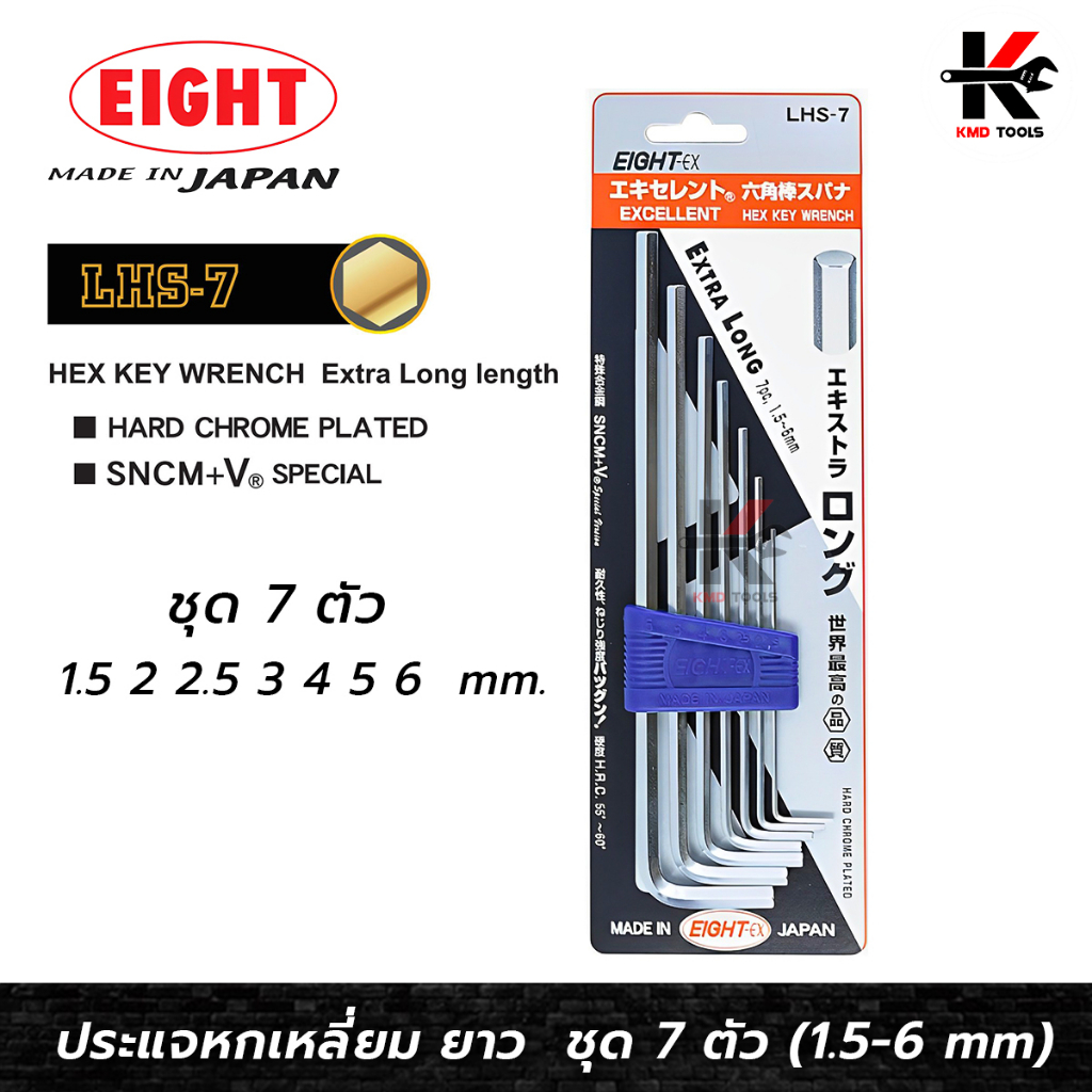 EIGHT ประแจหกเหลี่ยม ยาว 7 ตัวชุด (1.5 - 6 mm) ประแจแอล eight ประแจหกเหลี่ยม ประแจแอลแท้ ประแจหกเหลี