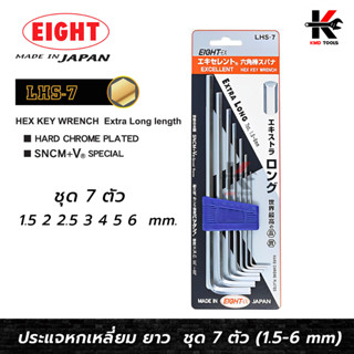 EIGHT ประแจหกเหลี่ยม ยาว 7 ตัวชุด (1.5 - 6 mm) ประแจแอล eight ประแจหกเหลี่ยม ประแจแอลแท้ ประแจหกเหลี่ยมmm หกเหลี่ยม