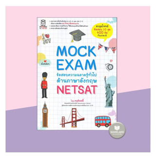 Mock Exam ข้อสอบความฉลาดรู้ทั่วไปด้านภาษาอังกฤษ NETSAT  ครูอ๊อดดี๊ #booklandshop