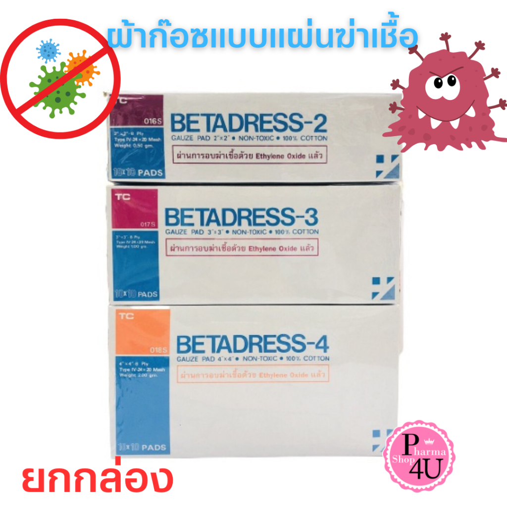 ผ้าก๊อซแบบแผ่นฆ่าเชื้อ betadress 2x2" 3x3" 4x4" กล่องละ 10 ห่อ /TC STERILE ผ้าก๊อซ GAUZE PAD
