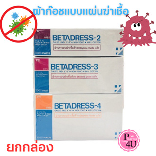 แท้ ส่งไวทันใช้ ผ้าก๊อซแบบแผ่นฆ่าเชื้อ betadress 2x2" 3x3" 4x4" กล่องละ 10 ห่อ, 1 ห่อ มี 10 แผ่น