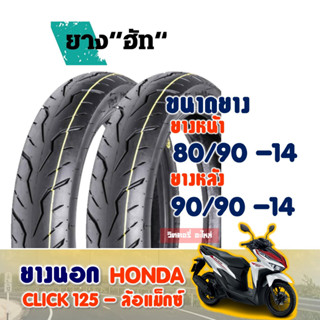 ยางนอก HUT ลาย SPORT (ไม่ใช้ยางใน) Tubeless 80/90-14 , 90/90-14 สําหรับ CLICK 125