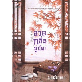 หนังสือ อวลกลิ่นบุปผา