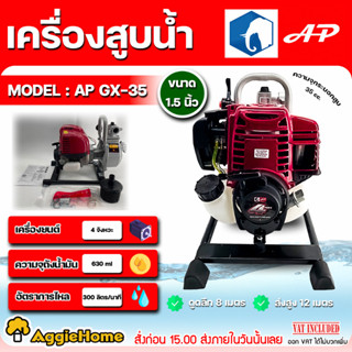 AP เครื่องสูบน้ำ แบบหูหิ้ว รุ่น AP-GX-35 ขนาด 1.5"X1.5"นิ้ว เครื่องยนต์ 4 จังหวะ ปั๊มน้ำ สูบน้ำ เครื่องยนต์ชนปั๊ม ดูดน้ำ