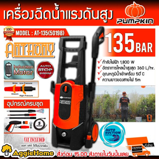 PUMPKIN เครื่องฉีดน้ำแรงดันสูง รุ่น AT-135 (50198) กำลังไฟ 1800W 135บาร์ พร้อมอุปกรณ์