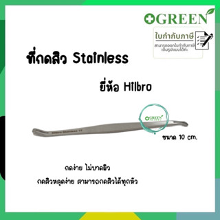 Hilbro ที่กดสิว Stainless  กดง่าย ไม่บาดผิว ขนาด 10 cm. 2593