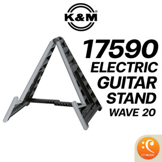 K&amp;M 17590-55 WAVE 20 ขาตั้งกีตาร์ไฟฟ้า