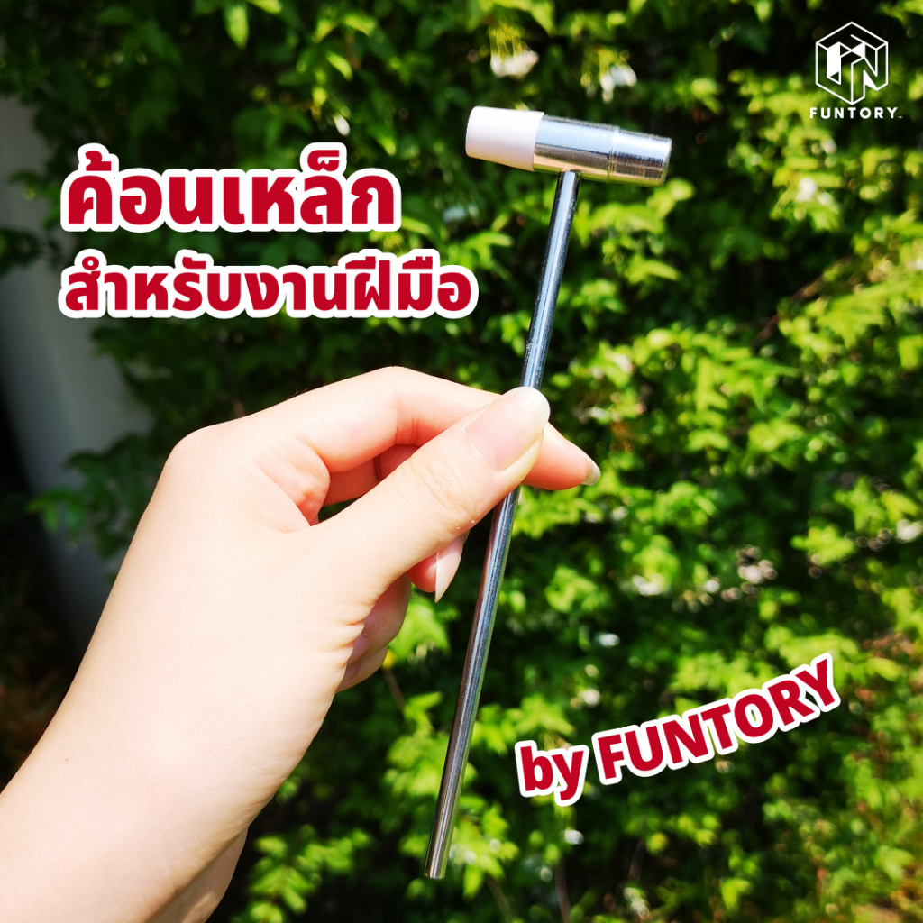 🔨พร้อมส่ง✊ Funtory ค้อนเล็ก ค้อนเหล็กสำหรับงาน DIY ซ่อมนาฬิกา เครื่องประดับ ของเล่น งานฝีมือ