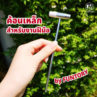 🔨พร้อมส่ง✊ Funtory ค้อนเล็ก ค้อนเหล็กสำหรับงาน DIY ซ่อมนาฬิกา เครื่องประดับ ของเล่น งานฝีมือ