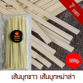 เส้นบุกขาว เส้นหม่าล่า 7mm (200g.)