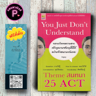 หนังสือ ราคา 195 บาท You Just Dont Understand Theme สนทนา 25 ACT : ภาษาอังกฤษ การออกเสียง สนทนา การใช้ภาษาอังกฤษ