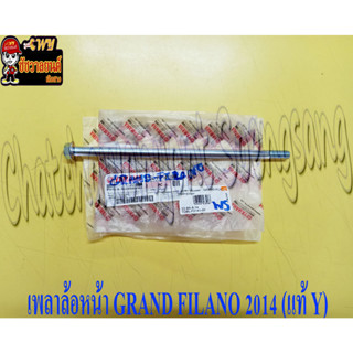 เพลาล้อ GRAND FILANO 2014 หน้า Y2BL-F2141-00 (35281)