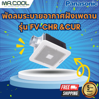 พัดลมระบายอากาศฝังเพดาน Panasonic รุ่น FV-CHR &amp;CUR (ระบบเซนเซอร์จับการเคลื่อนไหวและดีเลย์) ราคาเฉพาะตัวเครื่อง