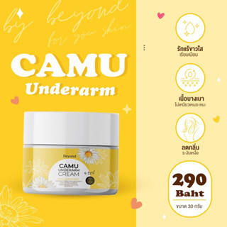 ครีมรักแร้ขาวเนียนใส  camu