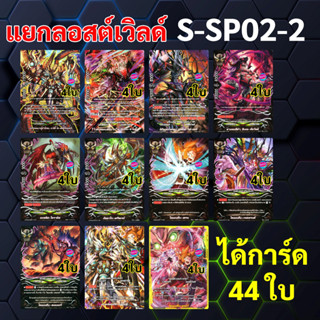 บัดดี้ไฟท์ แยกสาย ลอสต์เวิลด์ จากชุด S-SP02-2 แบบละ 4 ใบ