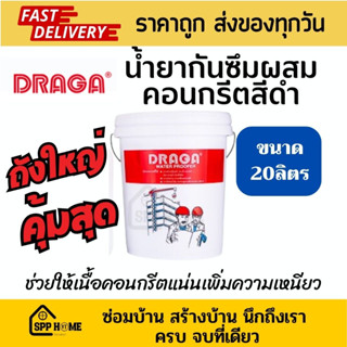 Draga น้ำยากันซึม ดราก้า ผสมคอนกรีต สีดำ เพิ่มความแน่นให้คอนกรีต ถังใหญ่ขนาด20ลิตร