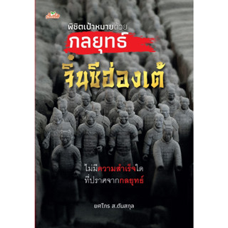 หนังสือ พิชิตเป้าหมายด้วยกลยุทธ์จิ๋นซีฮ่องเต้ : ยศไกร ส.ตันสกุล : สำนักพิมพ์ ต้นคิด