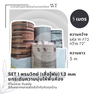 SET 1 เสื่อโฟม พรมวิทยาศาสตร์ [หนา 1.2 มม. กว้าง 1.8 เมตร (72”) ยาว 5 เมตร ]หนานุ่ม กระเบื้อง ปาเก้ ดอกไม้