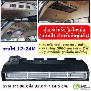 ตู้แอร์ สำเร็จ ไมโครบัส แบบฝัง ตู้848 เกลียวเปเปอร์ (เลือกไฟได้ 12V-24V) Evaporator Microbus สำหรับติดตู้หลัง คอยล์เย็น