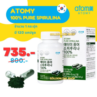 ✨ อะโทมี่ 100% เพียว สไปรูลิน่า ✨ ATOMY 100% Pure Spirulina (1 กระปุก 120 แคปซูล) ผงสไปรูลิน่าบรรจุแคปซูล จากเกาหลี