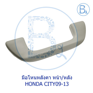 **อะไหล่แท้** มือโหนในเก๋งหน้า/หลัง มือโหนหลังคา แบบมีขอแขวนเสื้อ HONDA CITY09-13